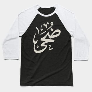 Doha in arabic calligraphy ضحى Baseball T-Shirt